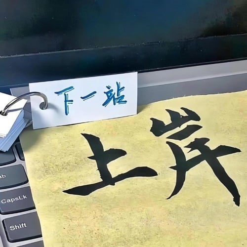考研上岸