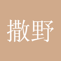 撒野小丸子